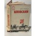 Обложка книги «Котовский. Книга вторая. Эстафета жизни» — Борис Четвериков