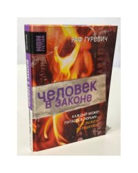 Человек в законе