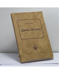 Древо Жизни