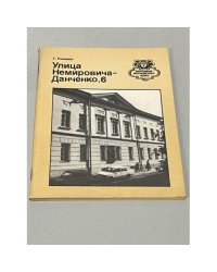 Улица Немировича-Данченко, 6