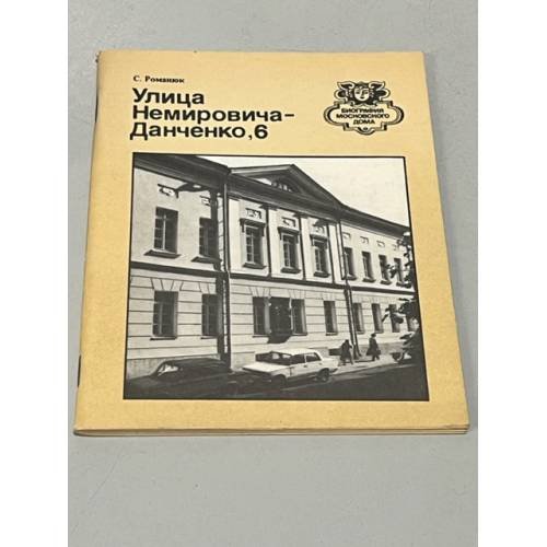 Обложка книги «Улица Немировича-Данченко, 6» — Романюк Сергей Константинович