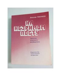 На незримом посту. Записки военного разведчика