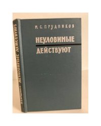 Неуловимые действуют