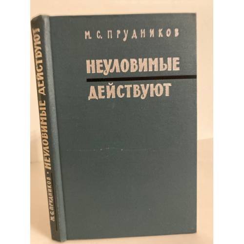 Неуловимые действуют