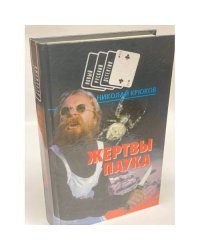 Жертвы паука