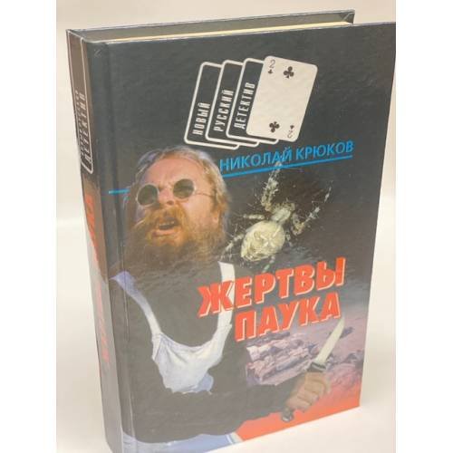 Обложка книги «Жертвы паука» — Николай Крюков, ISBN 9854372510