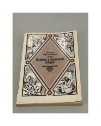 Витязь в тигровой шкуре
