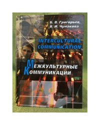 Интерцултурал цоммуницатион. Межкультурные коммуникации