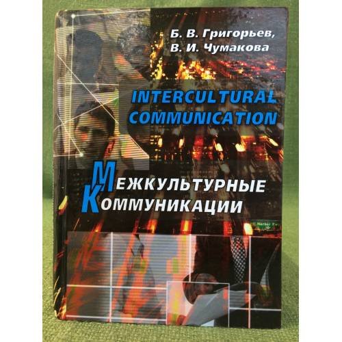 Интерцултурал цоммуницатион. Межкультурные коммуникации
