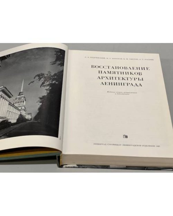Восстановление памятников архитектуры Ленинграда 