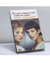 Лучшая подруга или Набитая дура? Сказки о женской дружбе