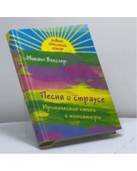 Песня о страусе