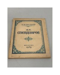 А. А. Спендиаров. Жизнь и творчество. Краткий очерк