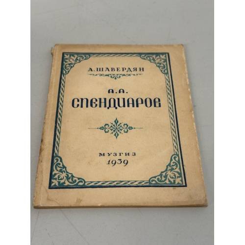 Обложка книги «А. А. Спендиаров. Жизнь и творчество. Краткий очерк» — Шавердян А. И.