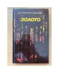 Золото
