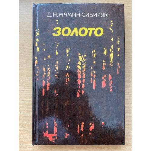 Золото