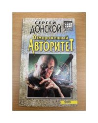 Отмороженный авторитет