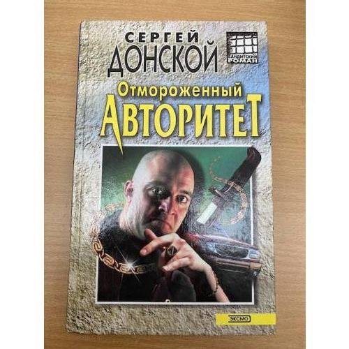 Отмороженный авторитет