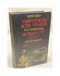 Уничтожим всех уродов. Испытание злом. Дорога в ад