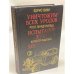 Уничтожим всех уродов. Испытание злом. Дорога в ад