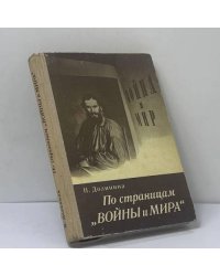 По страницам "Войны и мира"