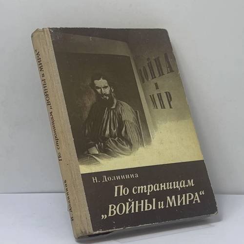 Обложка книги «По страницам "Войны и мира"» — Н. Г. Долинина