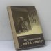 Обложка книги «По страницам "Войны и мира"» — Н. Г. Долинина