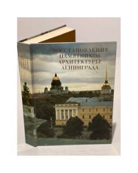 Восстановление памятников архитектуры Ленинграда 