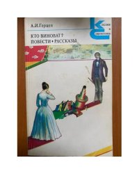 Кто виноват? Повести. Рассказы