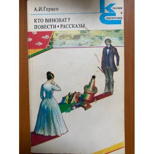 Кто виноват? Повести. Рассказы