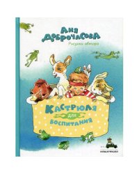 Кастрюля для воспитания рассказы