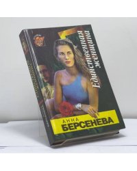 Единственная женщина