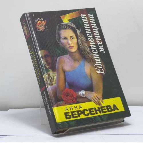 Обложка книги «Единственная женщина» — Анна Берсенева, ISBN 9785855853551