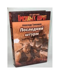 Последний штурм
