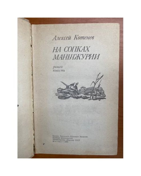 На сопках Маньчжурии. Роман и повесть 