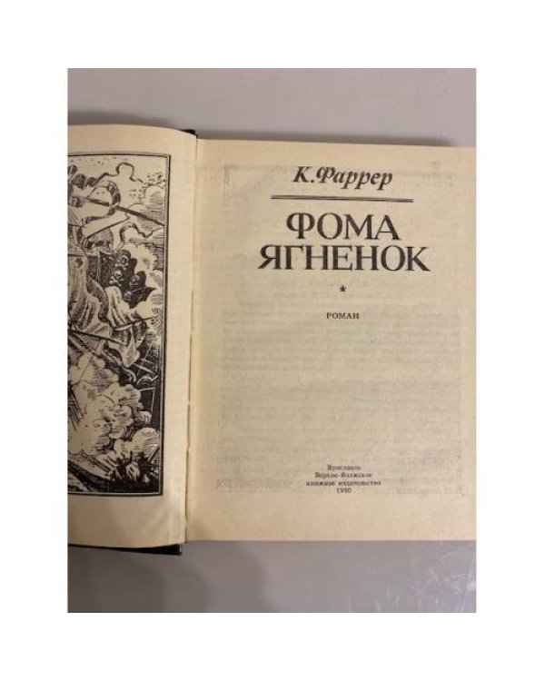 Фома Ягненок