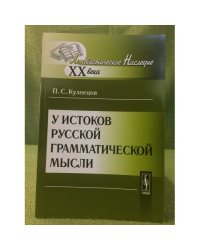 У истоков русской грамматической мысли. 2-е изд