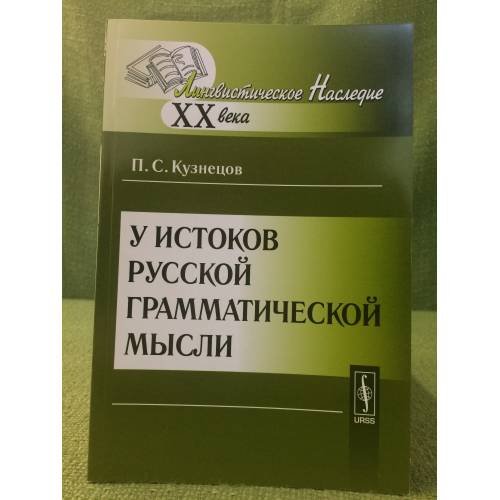 У истоков русской грамматической мысли. 2-е изд