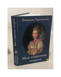 Мои старинные подруги. Новеллы о женских судьбах