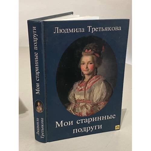 Мои старинные подруги. Новеллы о женских судьбах