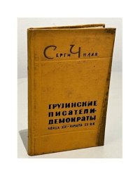 Грузинские писатели-демократы конца XIX - начала XX вв.