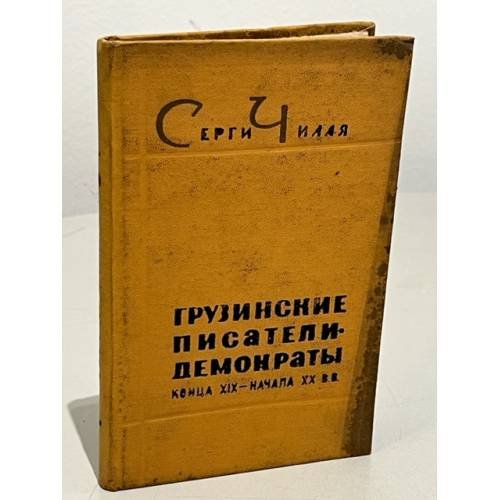 Обложка книги «Грузинские писатели-демократы конца XIX - начала XX вв.» — Серги Чилая