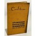 Обложка книги «Грузинские писатели-демократы конца XIX - начала XX вв.» — Серги Чилая