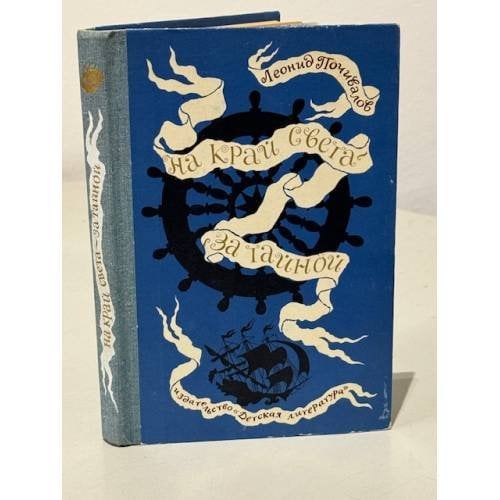 Обложка книги «На край света за тайной» — Почивалов Леонид Викторович