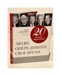 20 великих бизнесменов. Люди, опередившие свое время