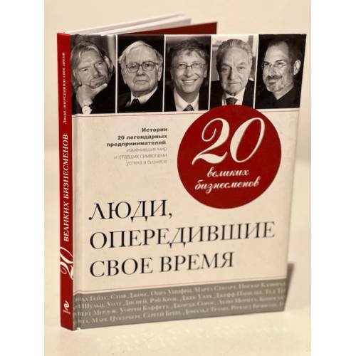 20 великих бизнесменов. Люди, опередившие свое время