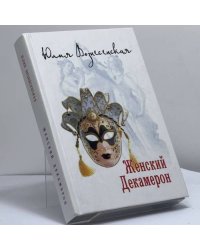 Женский Декамерон