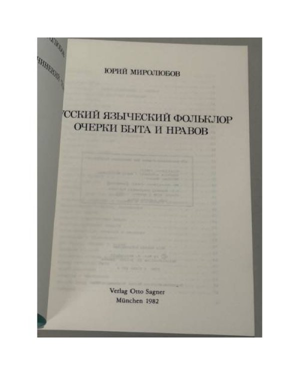 Русский языческий фольклор. Очерки быта и нравов