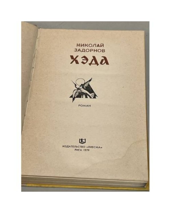 Дополнительное изображение книги «Хэда»