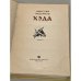 Дополнительное изображение книги «Хэда»